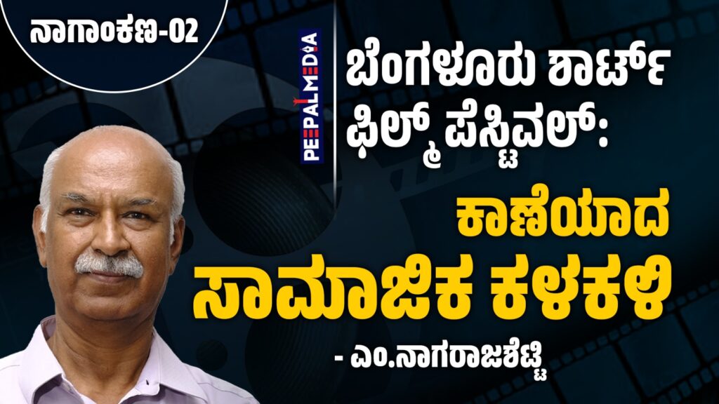 ಬೆಂಗಳೂರು ಶಾರ್ಟ್ ಫಿಲ್ಮ್ ಫೆಸ್ಟಿವಲ್: ಕಾಣೆಯಾದ ಸಾಮಾಜಿಕ ಕಳಕಳಿ (ಅಂಕಣ ಬರಹ)