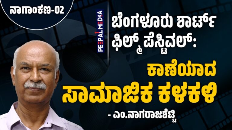 ಬೆಂಗಳೂರು ಶಾರ್ಟ್ ಫಿಲ್ಮ್ ಫೆಸ್ಟಿವಲ್: ಕಾಣೆಯಾದ ಸಾಮಾಜಿಕ ಕಳಕಳಿ (ಅಂಕಣ ಬರಹ)