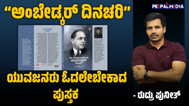 “ಅಂಬೇಡ್ಕರ್ ದಿನಚರಿ” ಯುವಜನರು ಓದಲೇಬೇಕಾದ ಪುಸ್ತಕ