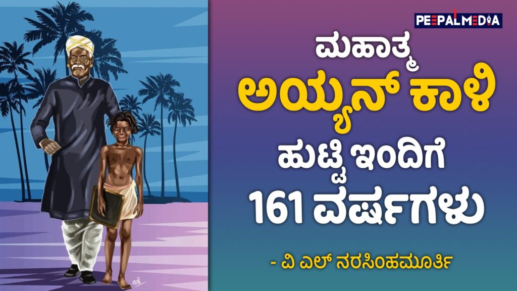 ದಲಿತ ಹೋರಾಟಗಾರ, ಮಹಾತ್ಮ ಅಯ್ಯನ್ ಕಾಳಿ ಹುಟ್ಟಿ ಇಂದಿಗೆ 161 ವರ್ಷ