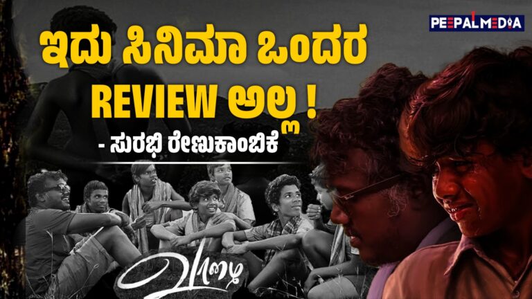 ಹಸಿವು ಕಲಿಸಿಕೊಡುವಷ್ಟು ಯಾವ ಯೂನಿವರ್ಸಿಟಿಯೂ ಕಲಿಸಲ್ಲ (ʼವಾಳೈʼ ಸಿನಿಮಾ ಕುರಿತು ಸುರಭಿಯವರ ಅನಿಸಿಕೆ)