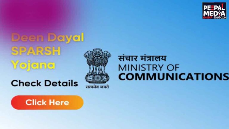 ದೀನ್ ದಯಾಳ್ ಸ್ಪರ್ಶ್ ಯೋಜನೆಯಡಿ ವಿದ್ಯಾರ್ಥಿ ವೇತನಕ್ಕಾಗಿ ಅರ್ಜಿ ಆಹ್ವಾನ