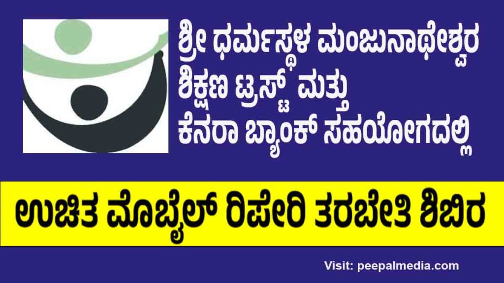 ರುಡ್ಸೆಟ್ ಸಂಸ್ಥೆಯ ವತಿಯಿಂದ ಉಚಿತ ಮೊಬೈಲ್ ರಿಪೇರಿ ತರಬೇತಿ ಶಿಬಿರ