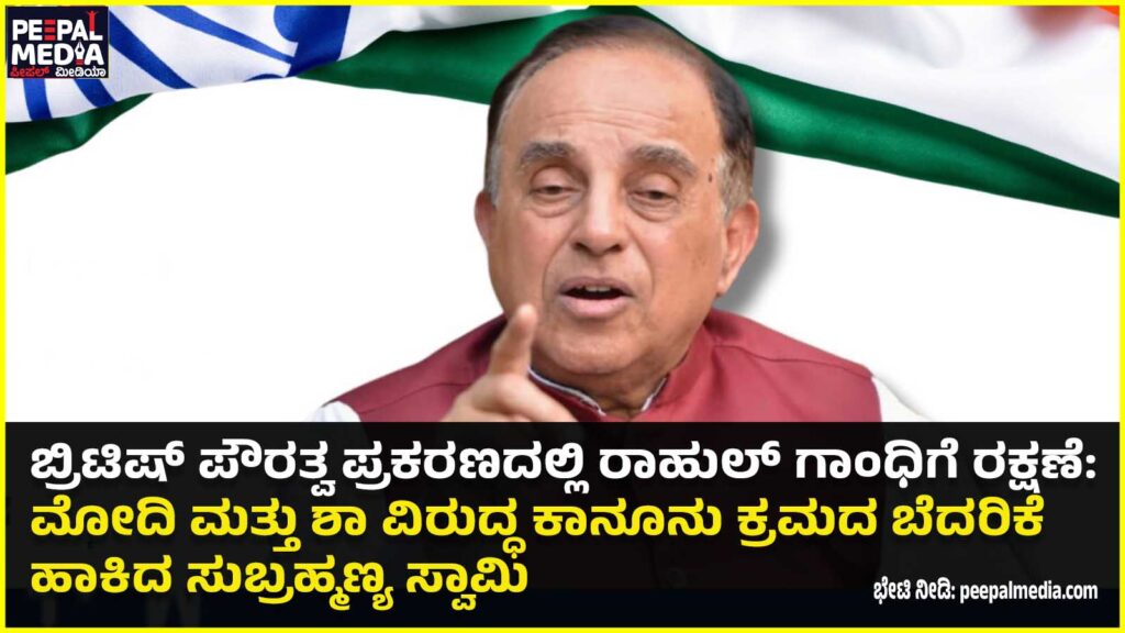 ಬ್ರಿಟಿಷ್ ಪೌರತ್ವ ಪ್ರಕರಣದಲ್ಲಿ ರಾಹುಲ್ ಗಾಂಧಿಗೆ ರಕ್ಷಣೆ: ಮೋದಿ ಮತ್ತು ಶಾ ವಿರುದ್ಧ ಕಾನೂನು ಕ್ರಮದ ಬೆದರಿಕೆ ಹಾಕಿದ ಸುಬ್ರಹ್ಮಣ್ಯ ಸ್ವಾಮಿ