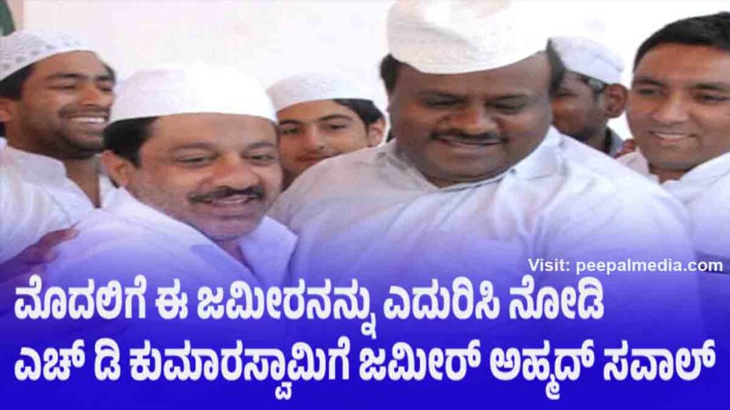 ನೂರು ಸಿದ್ಧರಾಮಯ್ಯನವರ ಕತೆ ಅತ್ತಗಿರಲಿ, ಮೊದಲು ಒಬ್ಬ ಜಮೀರನನ್ನು ಎದುರಿಸಿ ನೋಡಿ: ಎಚ್‌ಡಿಕೆಗೆ ಸಚಿವ ಜಮೀರ್‌ ಸವಾಲ್