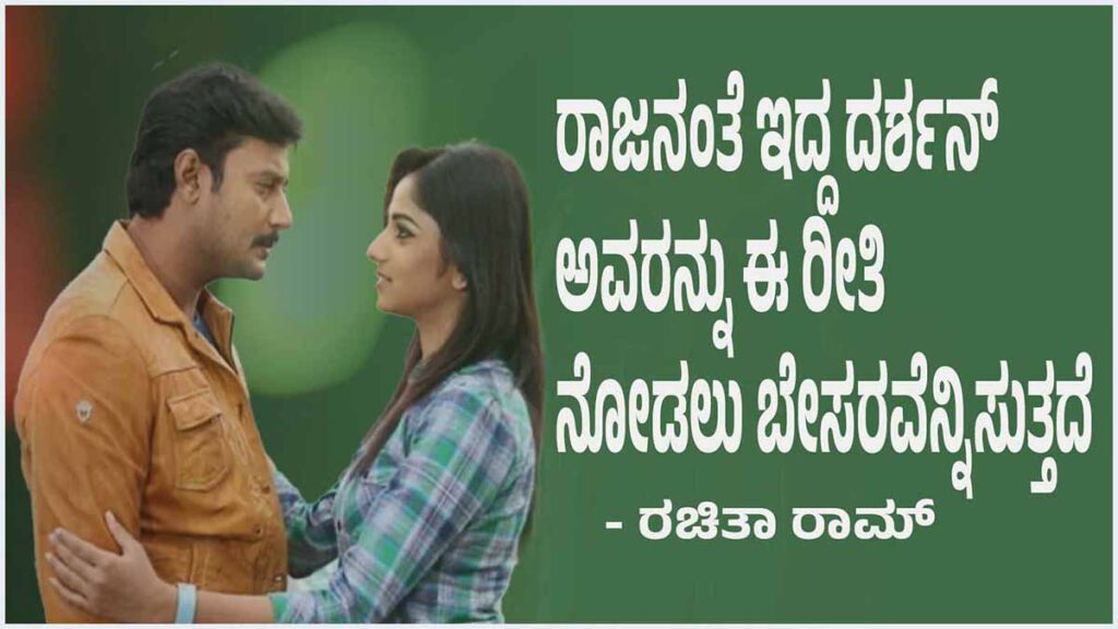 ರಾಜನಂತೆ ಇದ್ದ ದರ್ಶನ್‌ ಅವರನ್ನು ಈ ರೀತಿ ನೋಡಲು ಬೇಸರವೆನ್ನಿಸುತ್ತದೆ: ರಚಿತಾ ರಾಮ್‌ ಕಣ್ಣೀರು
