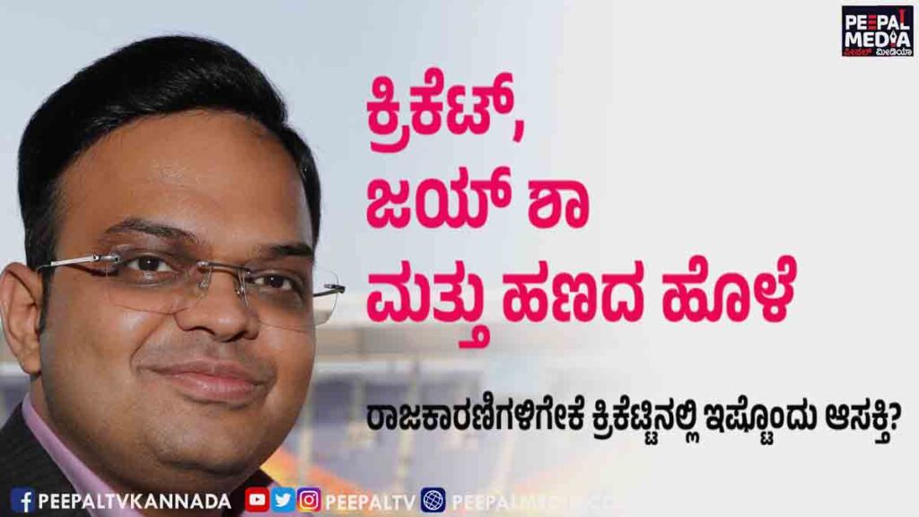 ಕ್ರಿಕೆಟ್‌, ಜಯ್‌ ಶಾ ಮತ್ತು ಹಣದ ಹೊಳೆ: ರಾಜಕಾರಣಿಗಳಿಗೇಕೆ ಕ್ರಿಕೆಟ್‌ ಮೇಲೆ ಕಣ್ಣು?
