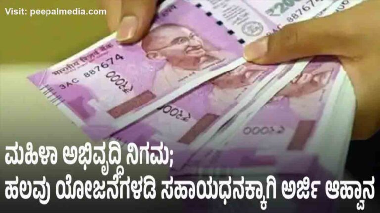 ಮಹಿಳಾ ಅಭಿವೃದ್ಧಿ ನಿಗಮ; ಹಲವು ಯೋಜನೆಗಳಡಿ ಸಹಾಯಧನಕ್ಕಾಗಿ ಅರ್ಜಿ ಆಹ್ವಾನ