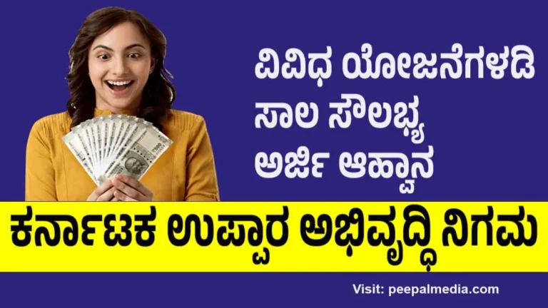 ಕರ್ನಾಟಕ ಉಪ್ಪಾರ ಅಭಿವೃದ್ಧಿ ನಿಗಮ: ವಿವಿಧ ಯೋಜನೆಗಳಿಗೆ ಅರ್ಜಿ ಆಹ್ವಾನ