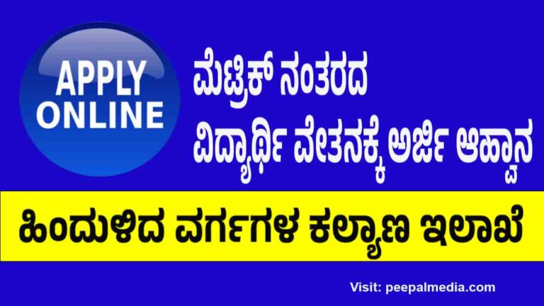 ಹಿಂದುಳಿದ ವರ್ಗಗಳ ಕಲ್ಯಾಣ ಇಲಾಖೆಯಿಂದ ಮೆಟ್ರಿಕ್ ನಂತರದ ವಿದ್ಯಾರ್ಥಿ ವೇತನಕ್ಕೆ ಅರ್ಜಿ ಆಹ್ವಾನ