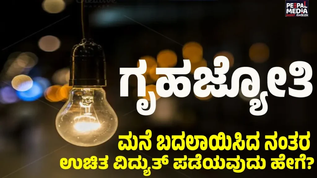 ಗೃಹಜ್ಯೋತಿ: ಬಾಡಿಗೆ ಮನೆಯಲ್ಲಿರುವವರಿಗೆ ಹೊಸ ಸೌಲಭ್ಯ ಘೋಷಿಸಿದ ವಿದ್ಯುತ್ ಕಂಪನಿ!