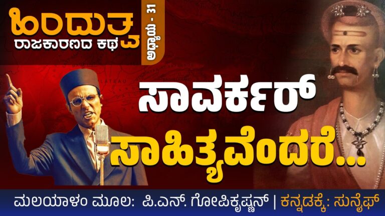 ಹಿಂದುತ್ವ ರಾಜಕಾರಣದ ಕಥೆ – 31 : ಸಾವರ್ಕರ್‌ ಸಾಹಿತ್ಯವೆಂದರೆ