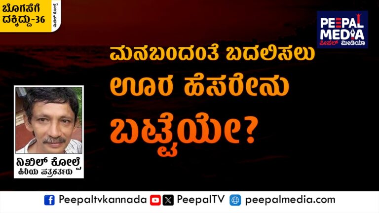 ಬೊಗಸೆಗೆ ದಕ್ಕಿದ್ದು-36 : ಮನಬಂದಂತೆ ಬದಲಿಸಲು, ಊರ ಹೆಸರೇನು ಬಟ್ಟೆಯೇ?