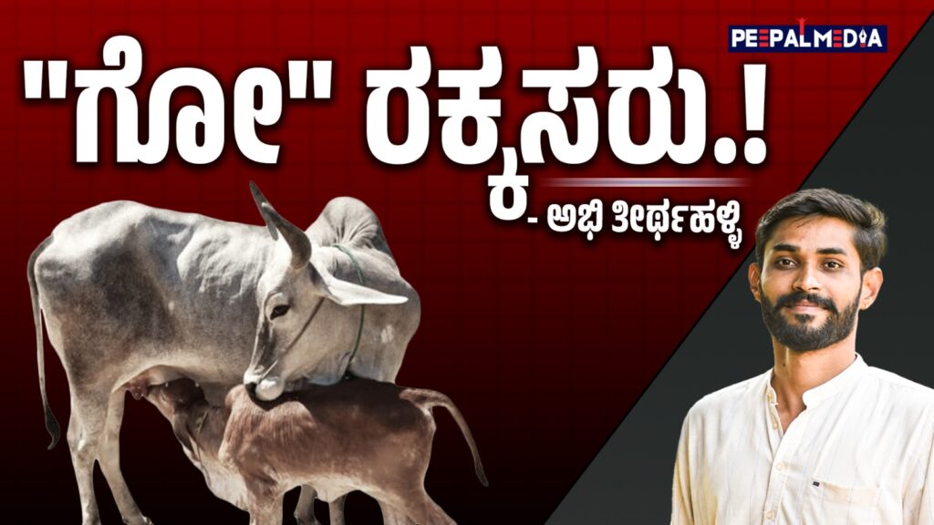 “ಗೋ” ರಕ್ಕಸರು!
