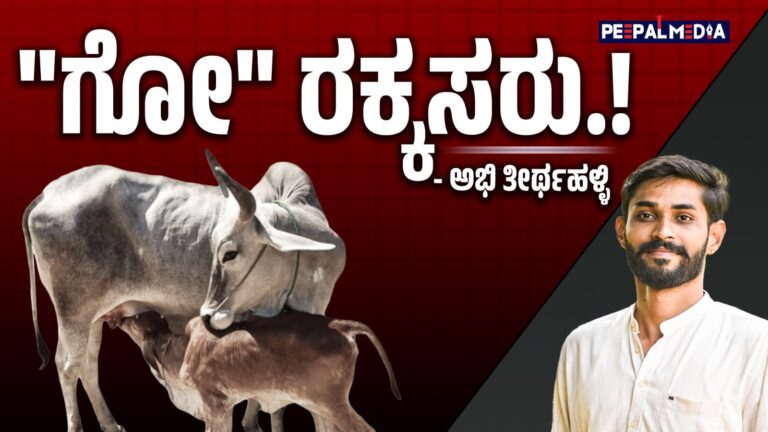 “ಗೋ” ರಕ್ಕಸರು!