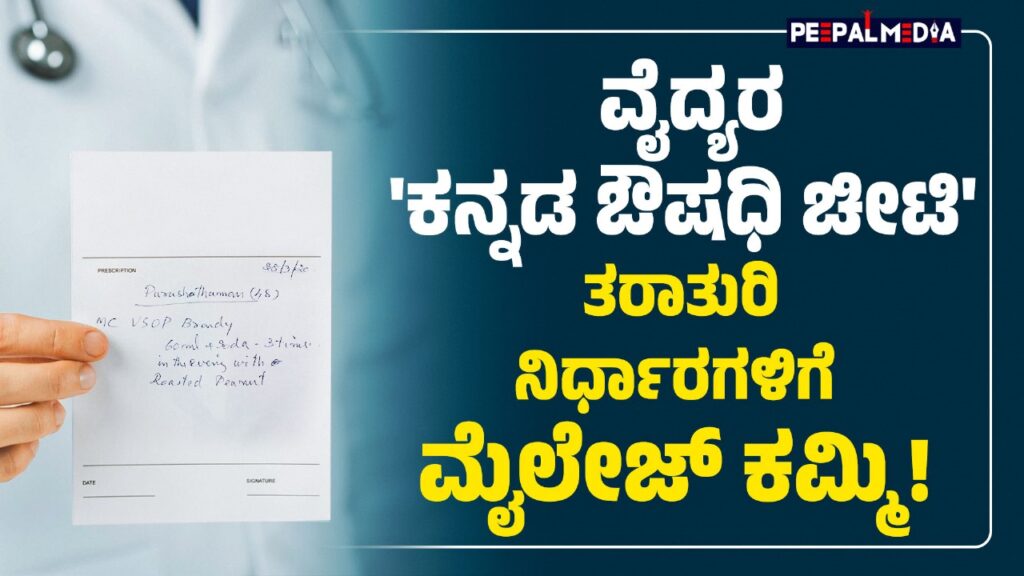 ವೈದ್ಯರ ‘ಕನ್ನಡ ಔಷಧಿ ಚೀಟಿ’ ; ತರಾತುರಿ ನಿರ್ಧಾರಗಳಿಗೆ ಮೈಲೇಜ್ ಕಮ್ಮಿ!