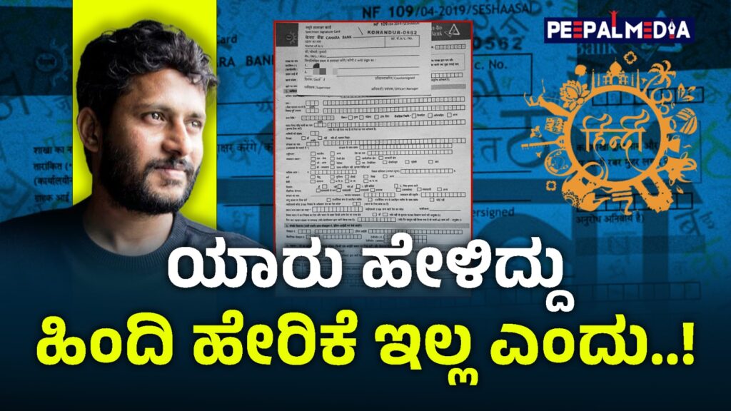 ಯಾರು ಹೇಳಿದ್ದು ಹಿಂದಿ ಹೇರಿಕೆ ಇಲ್ಲ ಎಂದು..!