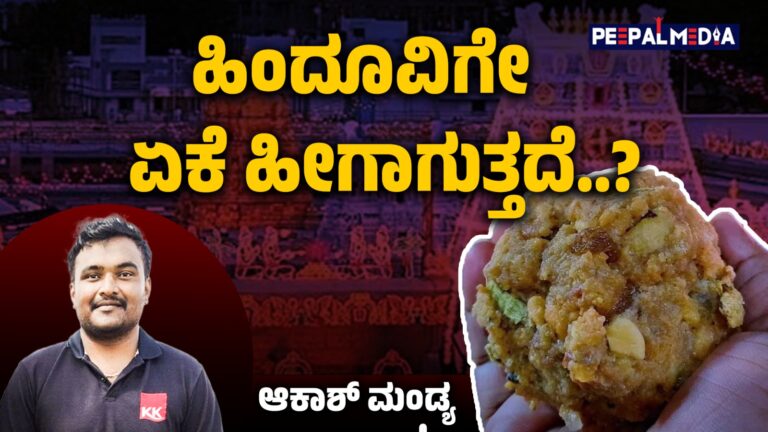 ಹಿಂದೂವಿಗೇ ಏಕೆ ಹೀಗಾಗುತ್ತದೆ?