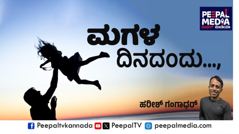 ಮಗಳ ದಿನದಂದು ಮೂಡಿದ ಅರಿವು