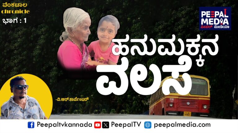 ವೆಂಕಟಾಲ Chronicle: ಭಾಗ – 1, ಹನುಮಕ್ಕನ ವಲಸೆ
