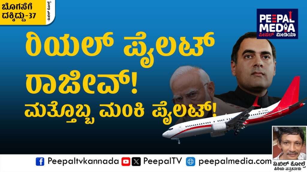 ಬೊಗಸೆಗೆ ದಕ್ಕಿದ್ದು-37 : ರಿಯಲ್ ಪೈಲಟ್ ರಾಜೀವ್!ಮತ್ತೊಬ್ಬ ಮಂಕಿ ಪೈಲಟ್!