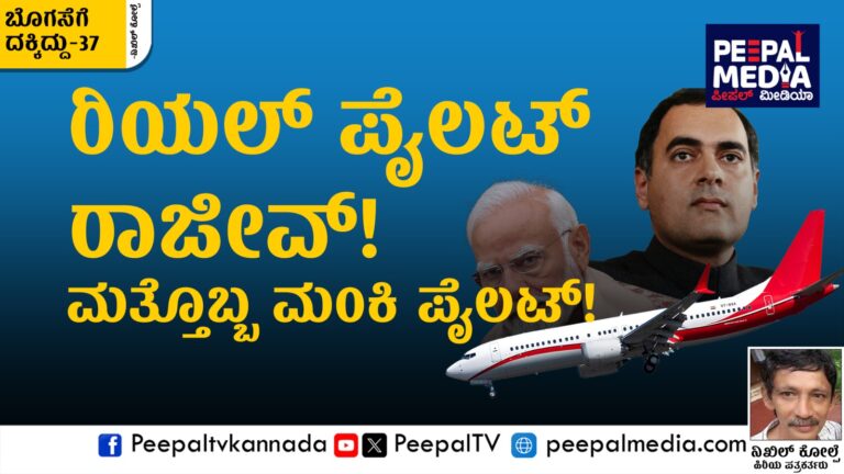 ಬೊಗಸೆಗೆ ದಕ್ಕಿದ್ದು-37 : ರಿಯಲ್ ಪೈಲಟ್ ರಾಜೀವ್!ಮತ್ತೊಬ್ಬ ಮಂಕಿ ಪೈಲಟ್!