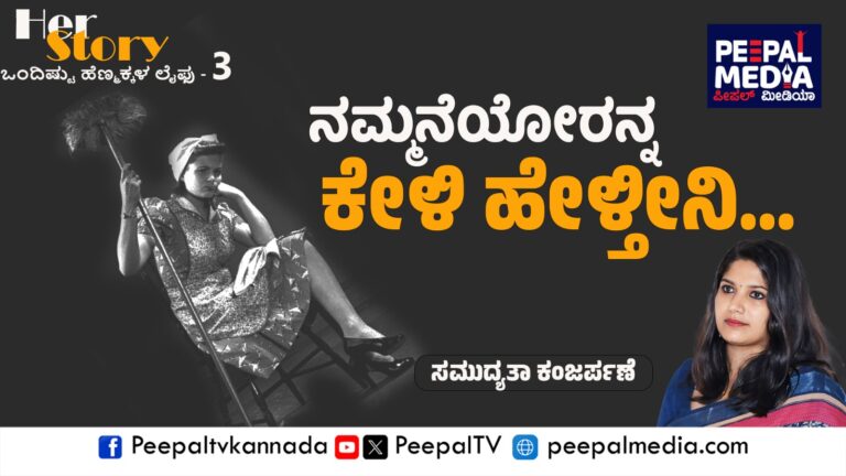 ನಮ್ಮನೆಯೋರನ್ನ ಕೇಳಿ ಹೇಳ್ತೀನಿ…
