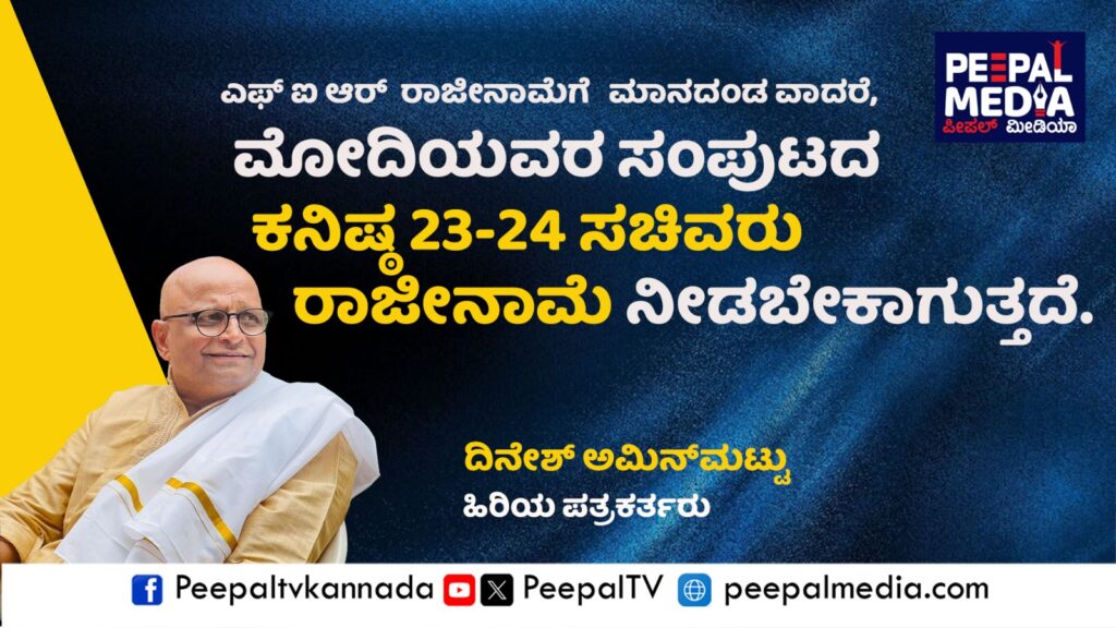 ಎಫ್ಐಆರ್ ರಾಜೀನಾಮೆಗೆ ಮಾನದಂಡವಾದರೆ ಮೋದಿ ಸಂಪುಟದ ಕನಿಷ್ಠ 23-24 ಸಚಿವರು ರಾಜೀನಾಮೆ ನೀಡಬೇಕಾಗುತ್ತದೆ – ದಿನೇಶ್ ಅಮಿನ್ ಮಟ್ಟು