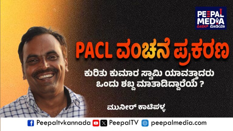 PACL ವಂಚನೆ ಪ್ರಕರಣದ ಕುರಿತು ಕುಮಾರಸ್ವಾಮಿ ಯಾವತ್ತಾದರೂ ಒಂದು ಶಬ್ದ ಮಾತಾಡಿದ್ದಾರೆಯೇ? – ಮುನೀರ್ ಕಾಟಿಪಳ್ಳ