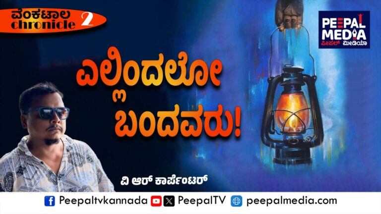 ವೆಂಕಟಾಲ Chronicle – 2: ಎಲ್ಲಿಂದಲೋ ಬಂದವರು!