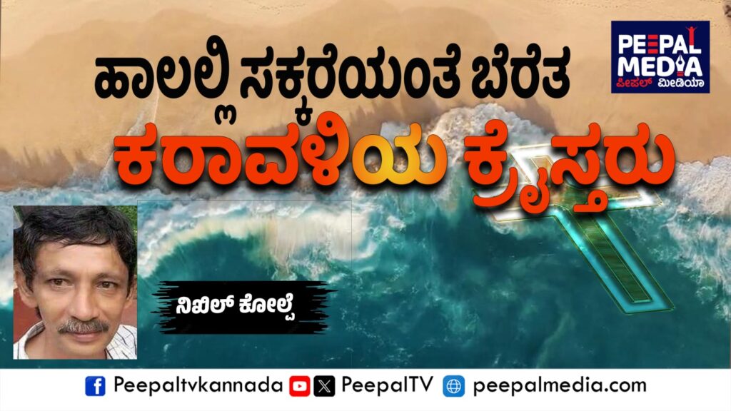 ಹಾಲಲ್ಲಿ ಸಕ್ಕರೆಯಂತೆ ಬೆರೆತ ಕರಾವಳಿಯ ಕ್ರೈಸ್ತರು