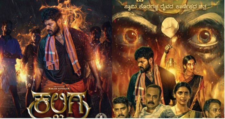 ಕಲ್ಜಿಗ ಸಿನೆಮಾದಲ್ಲಿ ಕೊರಗಜ್ಜ: ಸಿಡಿದೆದ್ದ ಕರಾವಳಿ ದೈವಾರಾಧಕರು