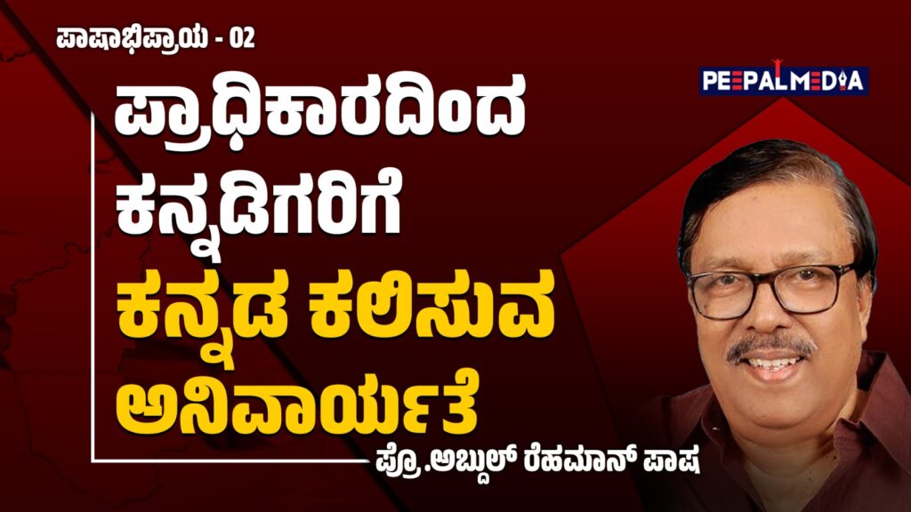 ಕನ್ನಡಿಗರಿಗೆ ಕನ್ನಡ ಕಲಿಸುವ ಅನಿವಾರ್ಯತೆ ಮತ್ತು ಕಾರಣಗಳು (ಪಾಷಾಭಿಪ್ರಾಯ ಅಂಕಣ)