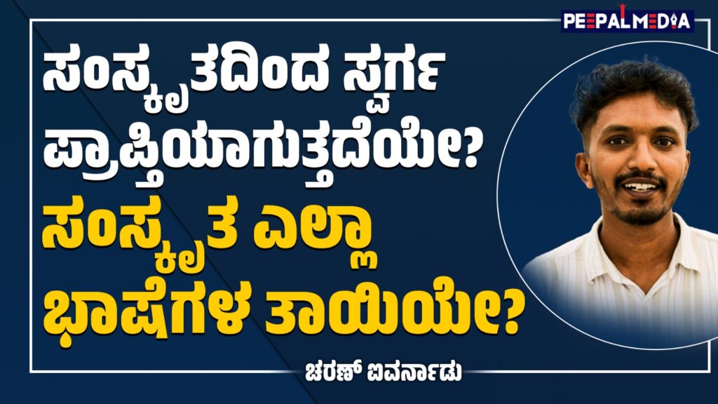 ಎಲ್ಲಾ ಭಾಷೆಗಳ ತಾಯಿ ಸಂಸ್ಕೃತ ಎಂಬ ಸುಳ್ಳು!