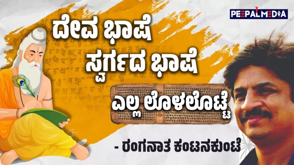 ದೇವ ಬಾಶೆ, ಸ್ವರ್ಗದ ಬಾಶೆ ಎಲ್ಲ ಲೊಳಲೊಟ್ಟೆ (ಡಾ.ರಂಗನಾತ ಕಂಟನಕುಂಟೆ ಬರಹ)