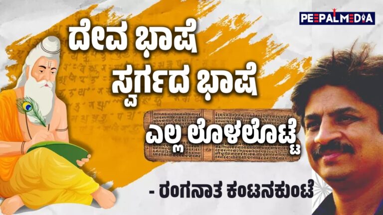 ದೇವ ಬಾಶೆ, ಸ್ವರ್ಗದ ಬಾಶೆ ಎಲ್ಲ ಲೊಳಲೊಟ್ಟೆ (ಡಾ.ರಂಗನಾತ ಕಂಟನಕುಂಟೆ ಬರಹ)