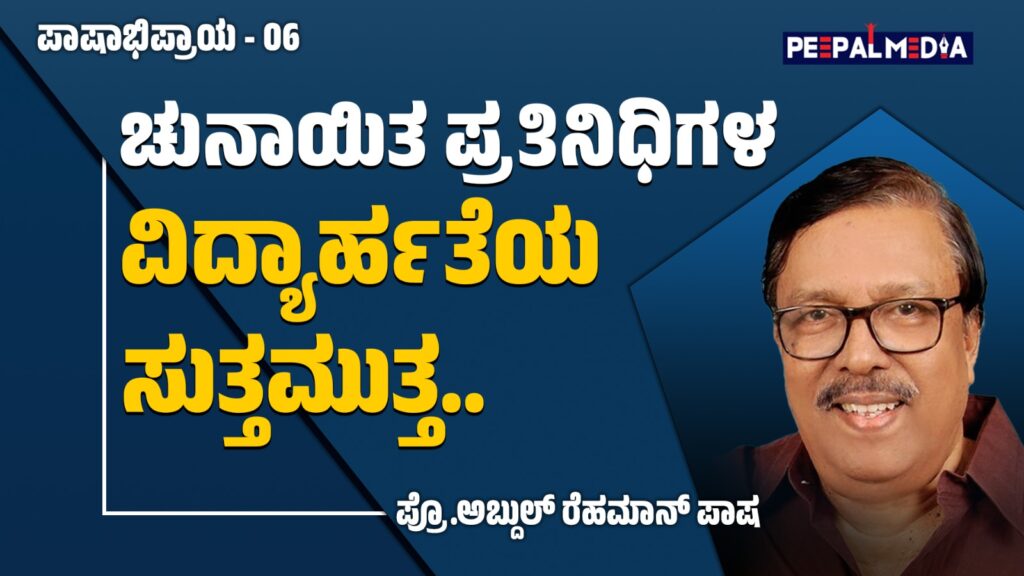 ಚುನಾಯಿತ ಪ್ರತಿನಿಧಿಗಳ ವಿದ್ಯಾರ್ಹತೆಯ ಸುತ್ತಮುತ್ತ..