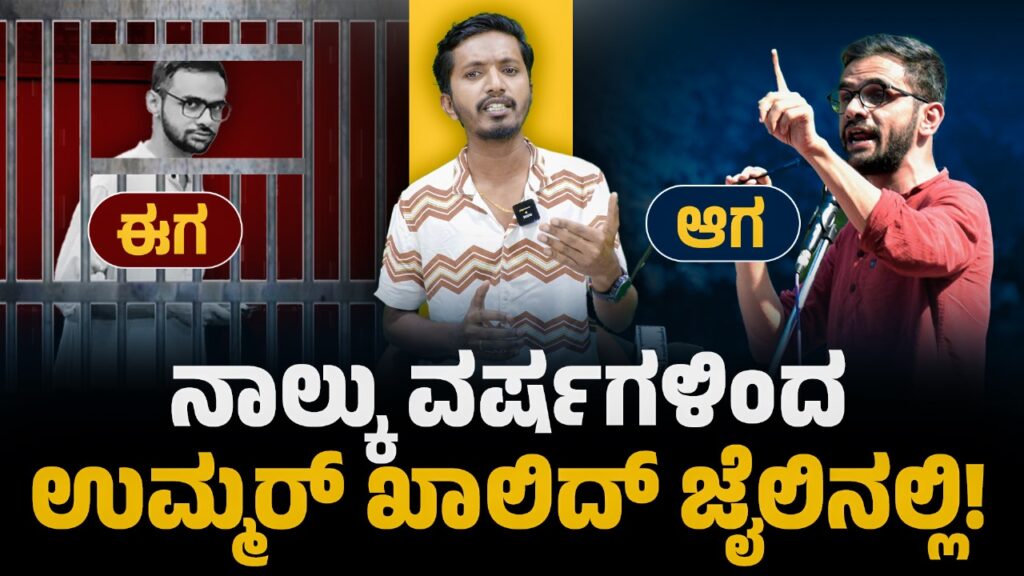 ವಿಡಿಯೋ: ನಾಲ್ಕು ವರ್ಷಗಳಿಂದ ಉಮರ್‌ ಖಾಲಿದ್‌ ಜೈಲಿನಲ್ಲಿ..! 