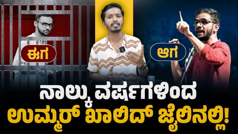 ವಿಡಿಯೋ: ನಾಲ್ಕು ವರ್ಷಗಳಿಂದ ಉಮರ್‌ ಖಾಲಿದ್‌ ಜೈಲಿನಲ್ಲಿ..! 
