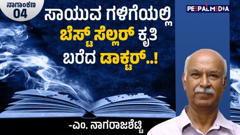 ಸಾಯುವ ಕೊನೆ ದಿನಗಳಲ್ಲಿ ಬೆಸ್ಟ್‌ ಸೆಲ್ಲರ್‌ ಕೃತಿ ಬರೆದ ಡಾಕ್ಟರ್!‌