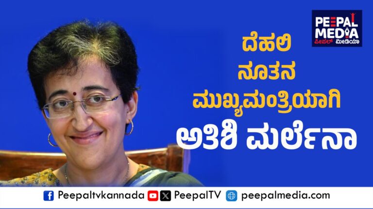 ದೆಹಲಿಗೆ ಅತಿಶಿ ಮರ್ಲೆನಾ ನೂತನ ಮುಖ್ಯಮಂತ್ರಿ