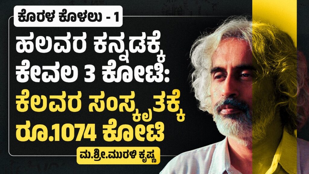 6 ಕೋಟಿ ಕನ್ನಡಿಗರ ಕನ್ನಡಕ್ಕೆ ಕೇಂದ್ರದಿಂದ ಸಿಕ್ಕಿದ್ದು 3 ಕೋಟಿ ರೂ. ಆದರೆ ಸಂಸ್ಕೃತಕ್ಕೆ 1074 ಕೋಟಿ (ಅಂಕಣ)
