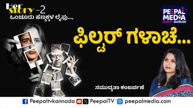 ಫಿಲ್ಟರ್‌ ಗಳಾಚೆ…