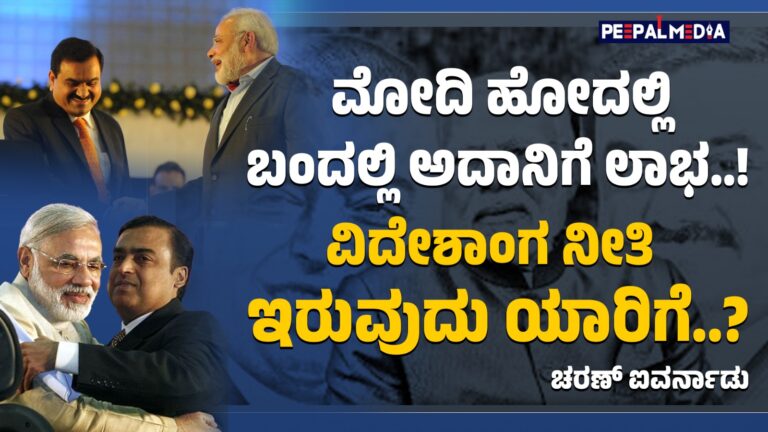 ಭಾರತ ವಿದೇಶಾಗ ನೀತಿ ಅಲ್ಲ… ಅದಾನಿ ವಿದೇಶಾಂಗ ನೀತಿ!