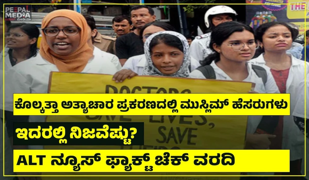 ಕೊಲ್ಕತ್ತಾ ಅತ್ಯಾಚಾರ ಪ್ರಕರಣದಲ್ಲಿ ಮುಸ್ಲಿಂ ಹೆಸರುಗಳು, ಇದರಲ್ಲಿ ನಿಜವೆಷ್ಟು? ALT ನ್ಯೂಸ್‌ ಫ್ಯಾಕ್ಟ್‌ ಚೆಕ್‌ ವರದಿ