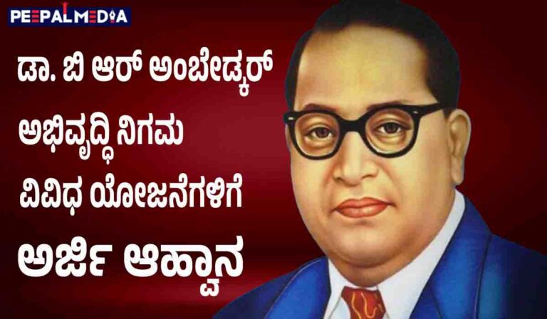 ಡಾ. ಬಿ.ಆರ್. ಅಂಬೇಡ್ಕರ್ ಅಭಿವೃದ್ಧಿ ನಿಗಮ ವಿವಿಧ ಯೋಜನೆಗಳಿಗೆ ಅರ್ಜಿ ಆಹ್ವಾನ