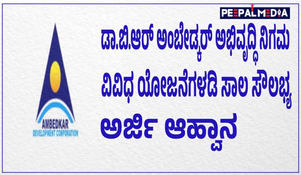 ಡಾ.ಬಿ.ಆರ್ ಅಂಬೇಡ್ಕರ್ ಅಭಿವೃದ್ಧಿ ನಿಗಮ; ವಿವಿಧ ಯೋಜನೆಗಳಡಿ ಸಾಲ ಸೌಲಭ್ಯಕ್ಕಾಗಿ ಅರ್ಜಿ ಆಹ್ವಾನ