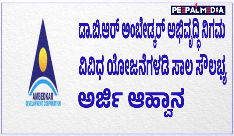 ಡಾ.ಬಿ.ಆರ್ ಅಂಬೇಡ್ಕರ್ ಅಭಿವೃದ್ಧಿ ನಿಗಮ; ವಿವಿಧ ಯೋಜನೆಗಳಡಿ ಸಾಲ ಸೌಲಭ್ಯಕ್ಕಾಗಿ ಅರ್ಜಿ ಆಹ್ವಾನ