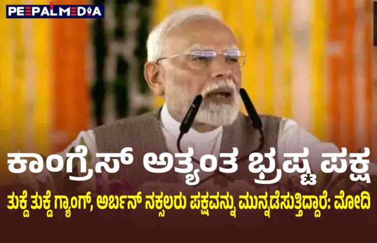 ಕಾಂಗ್ರೆಸ್ ಅತ್ಯಂತ ಭ್ರಷ್ಟ ಪಕ್ಷ. ತುಕ್ಡೆ ತುಕ್ಡೆ ಗ್ಯಾಂಗ್, ಅರ್ಬನ್ ನಕ್ಸಲರು ಪಕ್ಷವನ್ನು ಮುನ್ನಡೆಸುತ್ತಿದ್ದಾರೆ: ಮೋದಿ