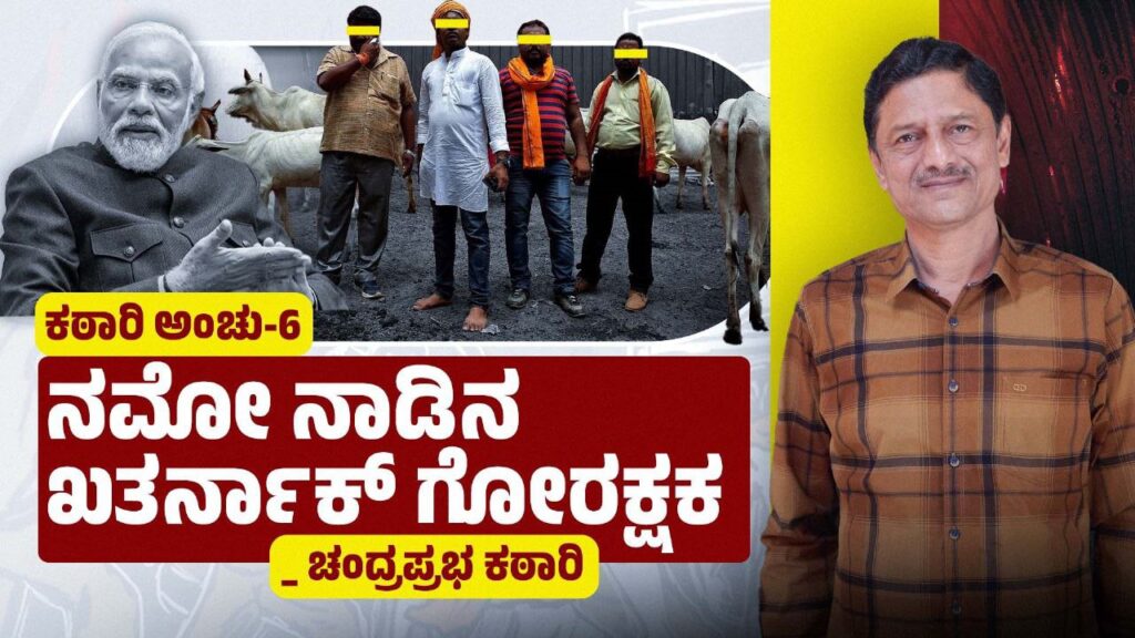ನಮೋ ನಾಡಿನ ಖತರ್ನಾಕ್ ಗೋರಕ್ಷಕರು (ರಾಜಕೀಯ ವಿಡಂಬನೆ)